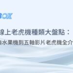 78OK老虎機小知識 | 線上老虎機種類大盤點：經典水果機到五軸影片老虎機全介紹