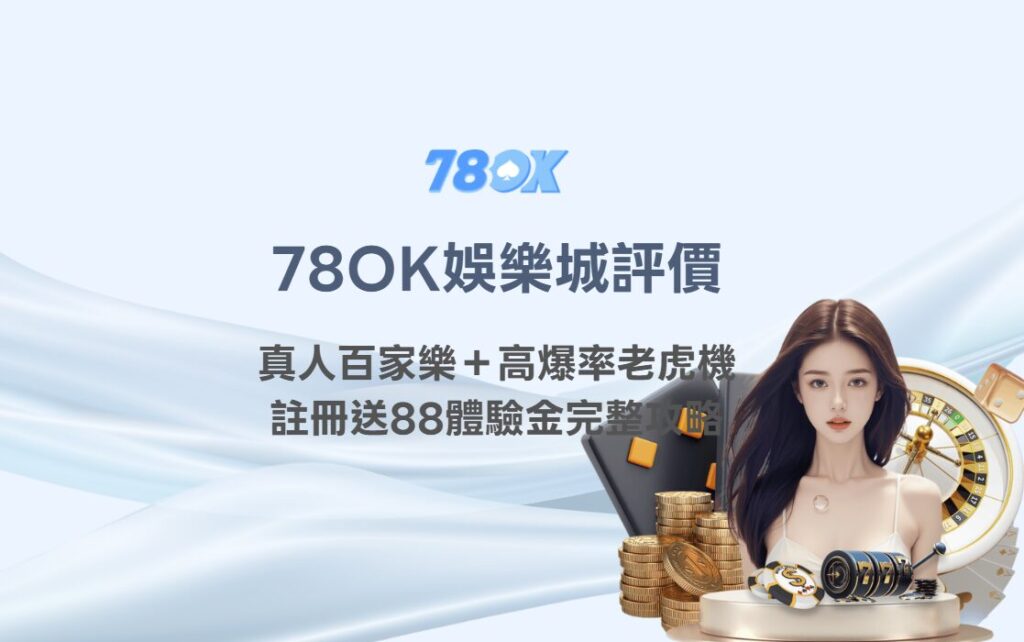 78OK娛樂城評價｜首頁介面總覽