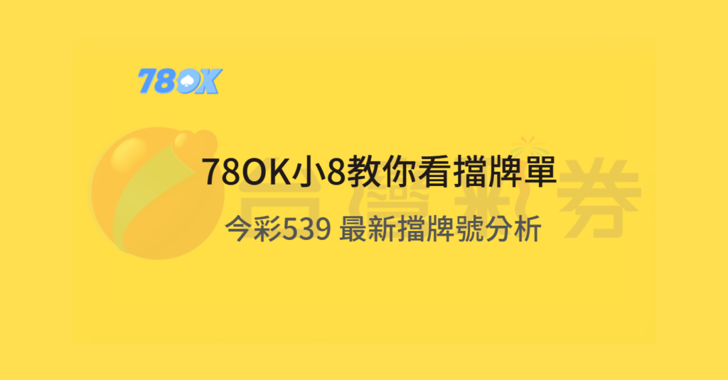 【小8教你看擋牌單】2025 今彩 539 最新擋牌號分析｜別再壓錯號，你該避開的是它們！