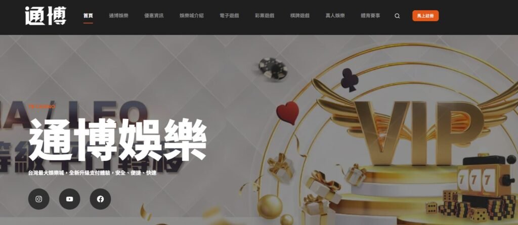 【2025最強娛樂城推薦】通博娛樂城完整評測：新手體驗、出金速度、贏錢攻略一次告訴你！