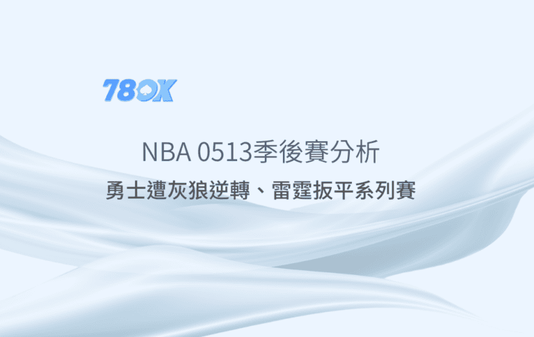 2025/05/13 NBA季後賽分析｜勇士遭灰狼逆轉、雷霆扳平系列賽｜78ok盤口推薦