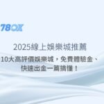 【2025年台灣線上娛樂城推薦排行榜】｜10大高評價娛樂城，免費體驗金、快速出金一篇搞懂！