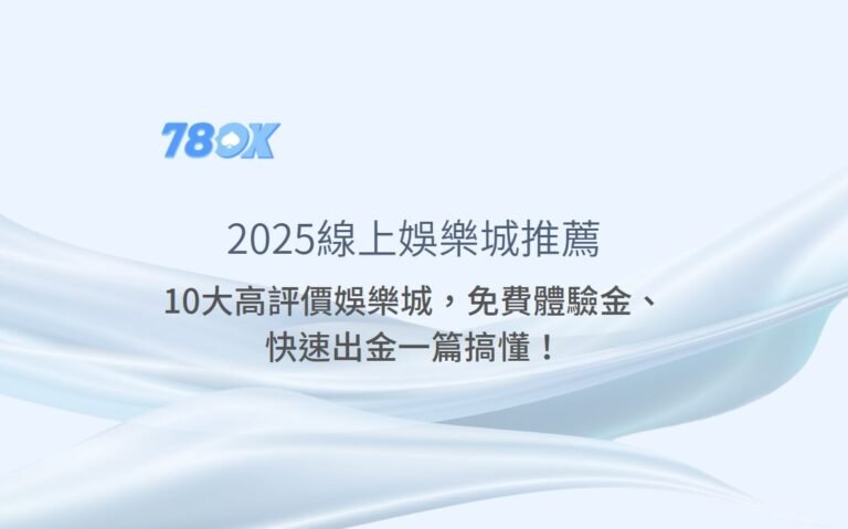 【2025年台灣線上娛樂城推薦排行榜】｜10大高評價娛樂城，免費體驗金、快速出金一篇搞懂！