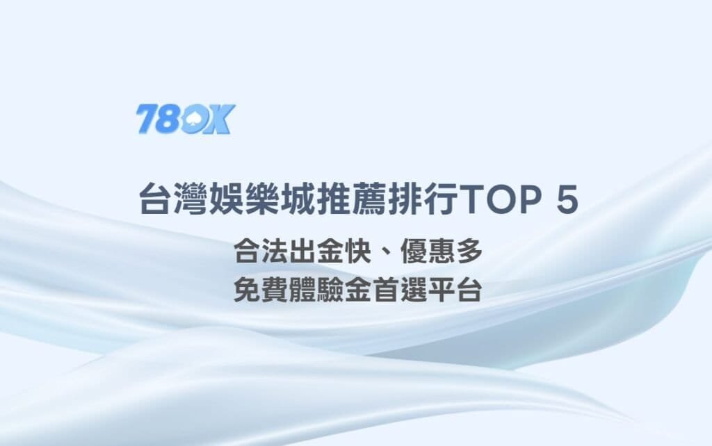 【2025年台灣娛樂城推薦排行TOP 5】合法出金快、優惠多、免費體驗金首選平台
