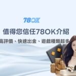 2026 最值得玩家信任的娛樂城推薦｜ 78OK完整介紹｜高評價、快速出金、遊戲種類超多