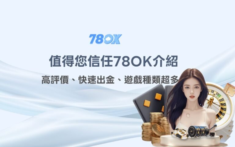 2026 最值得玩家信任的娛樂城推薦| 78OK完整介紹|高評價、快速出金、遊戲種類超多 1 2026 最值得玩家信任的娛樂城推薦| 78OK完整介紹|高評價、快速出金、遊戲種類超多