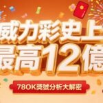 【78ok娛樂城獨家分析】威力彩12億！150期數據大揭密，最有價值的投注建議在這裡