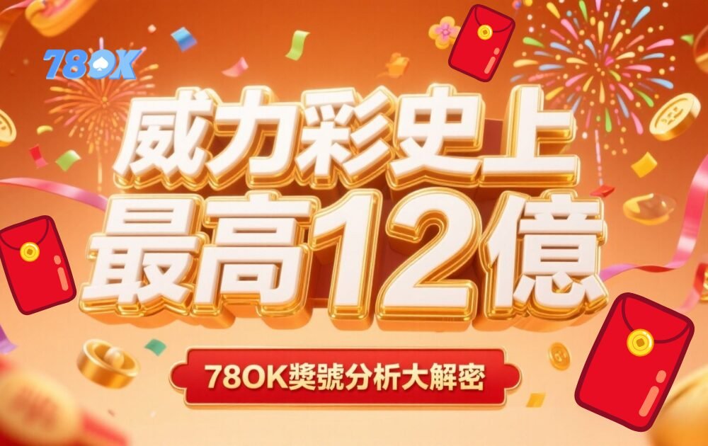 78ok娛樂城獨家分析