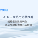 ATG電子遊戲全攻略｜戰神賽特試玩、五大熱門老虎機與出分密技｜【2025 9月更新】