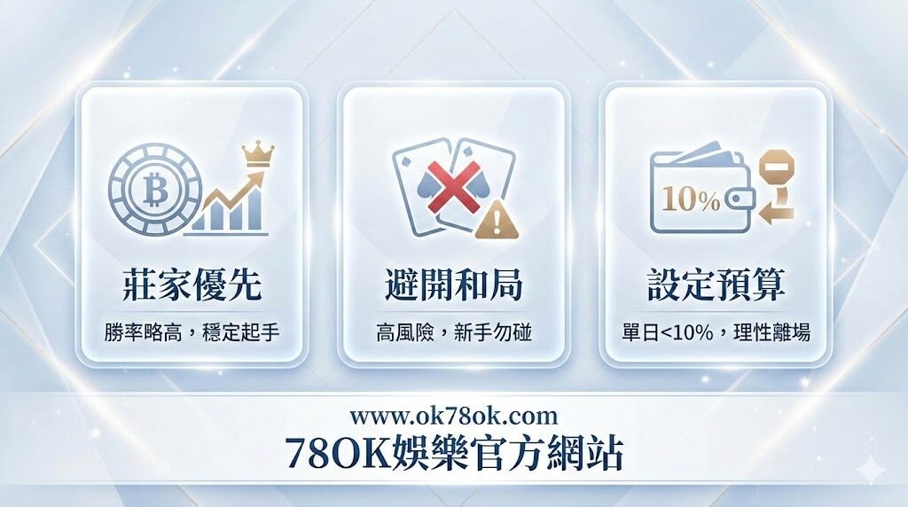 百家樂新手必看!基礎規則與投注技巧一次搞懂|78OK娛樂城|註冊立即送88 5 image 9 10