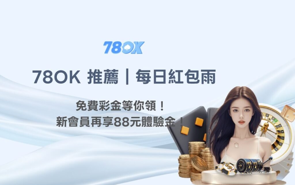 78OK娛樂城推薦|每日紅包雨活動天天送,註冊即享88元體驗金,出金快速更安心 1 image 9 2