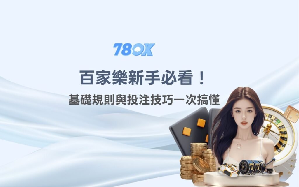 百家樂新手必看!基礎規則與投注技巧一次搞懂|78OK娛樂城|註冊立即送88 1 image 9 8