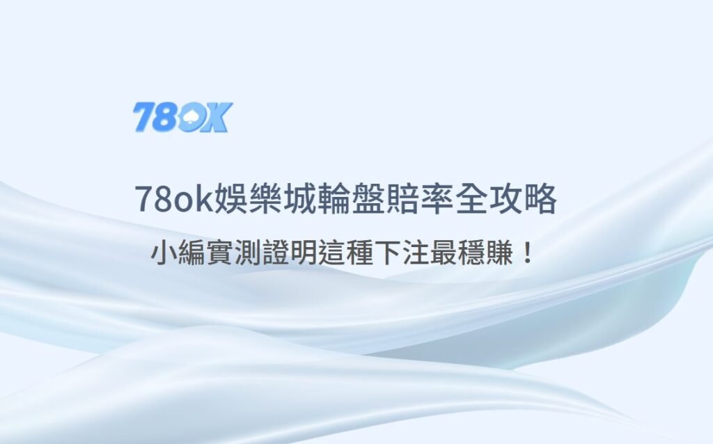【2025驚人揭密】78ok娛樂城輪盤賠率全攻略：實測證明這種下注最穩賺！