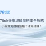 【2025驚人揭密】78ok娛樂城輪盤賠率全攻略：實測證明這種下注最穩賺！