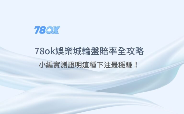 【2025驚人揭密】78ok娛樂城輪盤賠率全攻略：實測證明這種下注最穩賺！