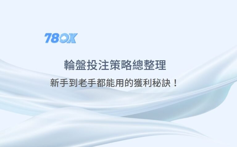 【2025年必學】78ok娛樂城輪盤投注策略總整理：新手到老手都能用的獲利秘訣！