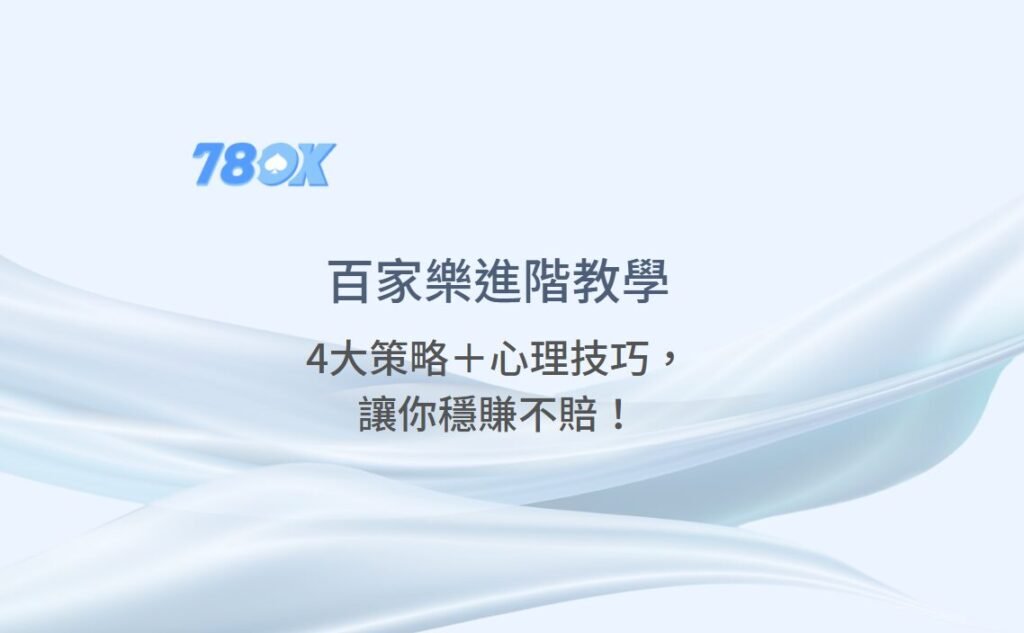 百家樂進階教學:4大策略+心理技巧,讓你穩賺不賠!(78ok娛樂城實戰指南) 1 百家樂進階教學:4大策略+心理技巧,讓你穩賺不賠!(78ok娛樂城實戰指南)