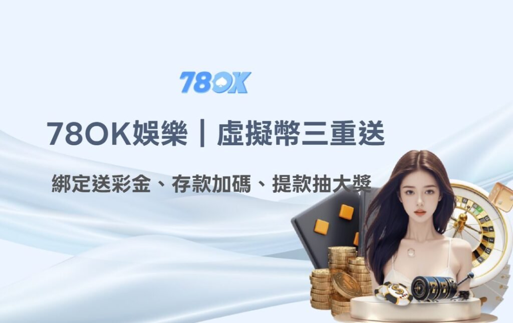 78OK娛樂城:USDT虛擬幣三重優惠活動|綁定送彩金、存款加碼、提款抽大獎 1 image 12 10