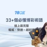 【78OK娛樂】33+個必懂博彩術語：權威、快速、超好懂