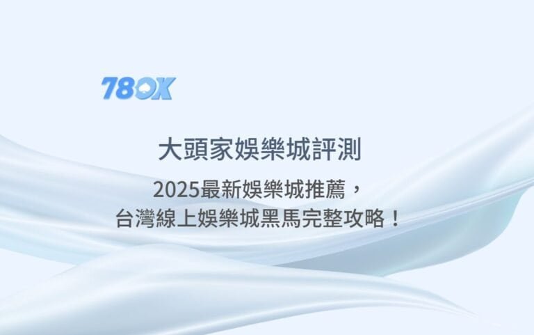 大頭家娛樂城評測：2025最新娛樂城推薦，台灣線上娛樂城黑馬完整攻略！