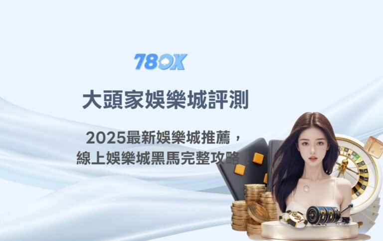 大頭家娛樂城評測：2025最新娛樂城推薦，台灣線上娛樂城黑馬完整攻略！