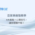 百家樂進階教學：4大策略＋心理技巧，讓你穩賺不賠！（78ok娛樂城實戰指南）