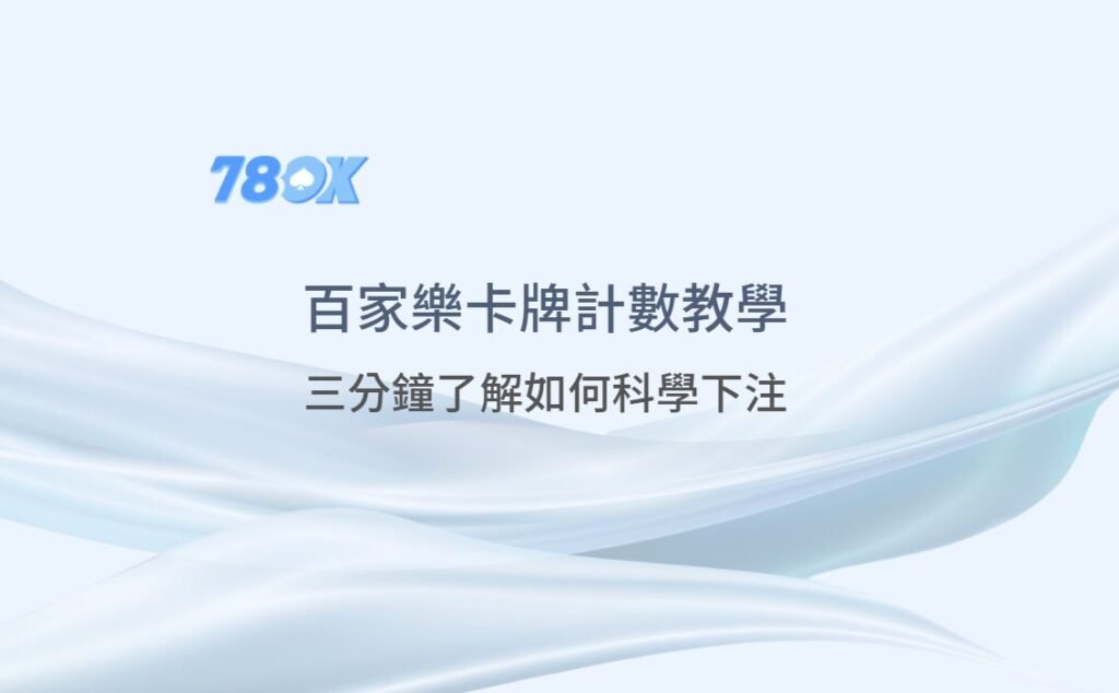 百家樂卡牌計數教學（Running Count）：三分鐘了解如何科學下注【78ok娛樂城實戰】