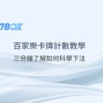 百家樂卡牌計數教學（Running Count）：三分鐘了解如何科學下注【78ok娛樂城實戰】