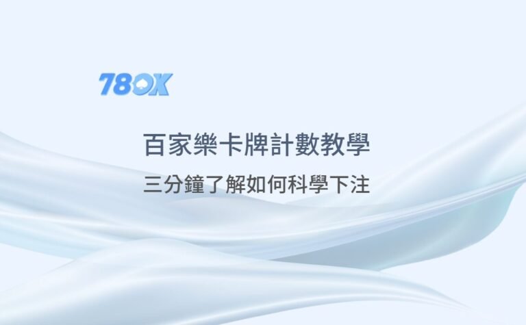 百家樂卡牌計數教學（Running Count）：三分鐘了解如何科學下注【78ok娛樂城實戰】