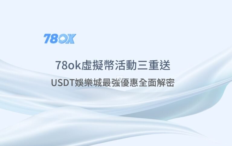 78ok虛擬幣活動三重送｜最強優惠全面解密