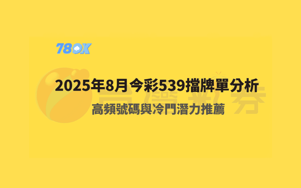 2025年8月今彩539擋牌單完整分析｜高頻號碼與冷門潛力推薦