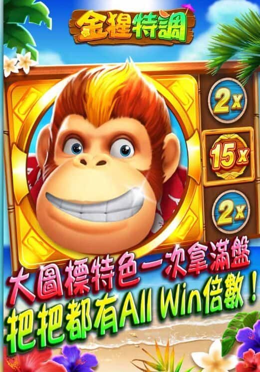 【78OK娛樂城】78OK電子《金猩特調》快速出分實戰攻略:小編親測爆分秘訣公開! 1 【78OK娛樂城】78OK電子《金猩特調》快速出分實戰攻略:小編親測爆分秘訣公開!