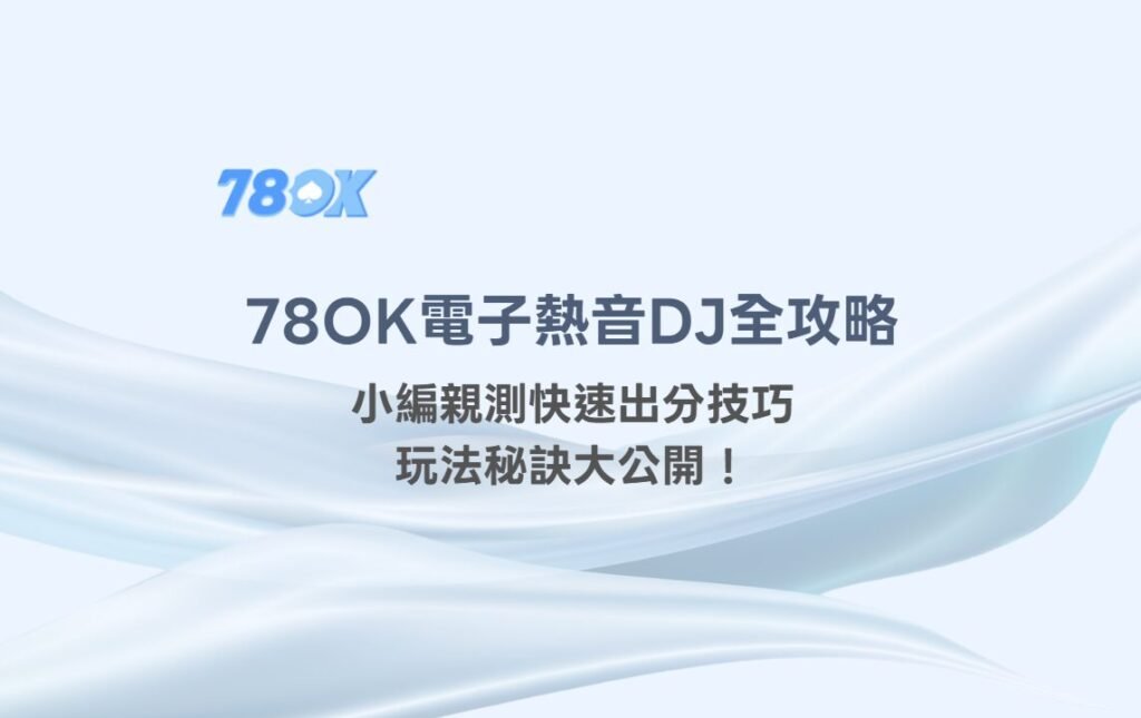 🎧【78OK娛樂城推薦】78OK電子《熱音DJ》全攻略：小編親測快速出分技巧+玩法秘訣大公開！
