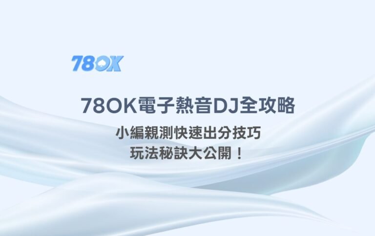 🎧【78OK娛樂城推薦】78OK電子《熱音DJ》全攻略：小編親測快速出分技巧+玩法秘訣大公開！