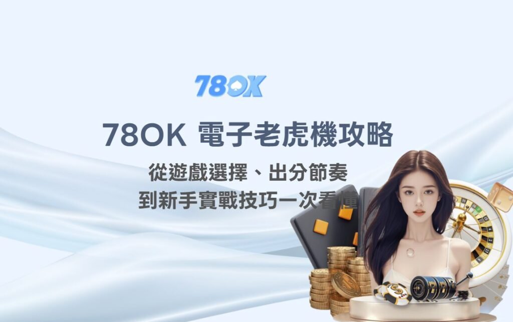 78OK電子老虎機攻略|從遊戲選擇、出分節奏到新手實戰技巧一次看懂 1 image 17 4
