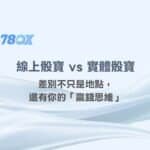 78OK娛樂獨家解析：線上骰寶 vs 實體骰寶，差別不只是地點，還有你的「贏錢思維」