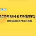 2025年9月今彩539擋牌單分析｜78OK娛樂專業推薦與冷門潛力號碼揭曉