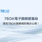 🏃‍♀️ 【78OK電子出分實戰】我在78OK娛樂城玩《跑跑愛麗絲》的爆分心得！
