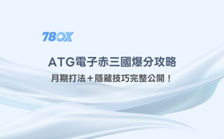 【實戰分享】｜ATG電子赤三國爆分攻略：月期打法＋隱藏技巧完整公開！