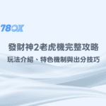 78OK電子｜發財神2老虎機完整攻略｜玩法介紹、特色機制與出分技巧