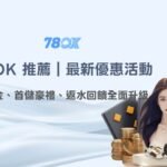 78OK 娛樂城推薦｜最新優惠活動｜體驗金、首儲豪禮、返水回饋全面升級