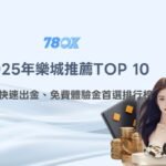 【2025年娛樂城推薦TOP 10】｜安全快速出金、免費體驗金首選平台排行榜 (9月份更新)