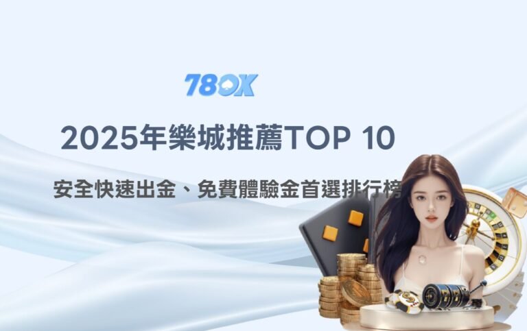 【2025年娛樂城推薦TOP 10】｜安全快速出金、免費體驗金首選平台排行榜 (9月份更新)