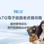 ATG電子遊戲老虎機攻略｜戰神賽特試玩、五大熱門遊戲與出分密技｜【2025 9月更新】
