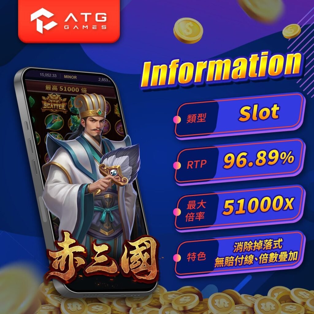【實戰分享】｜ATG電子赤三國爆分老虎機推薦攻略：月期打法＋隱藏技巧完整公開！