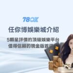 任你博娛樂城介紹：5顆星評價的頂級娛樂平台，值得信賴的現金版首選！