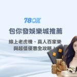 包你發娛樂城推薦｜線上老虎機、真人百家樂與超值優惠全攻略