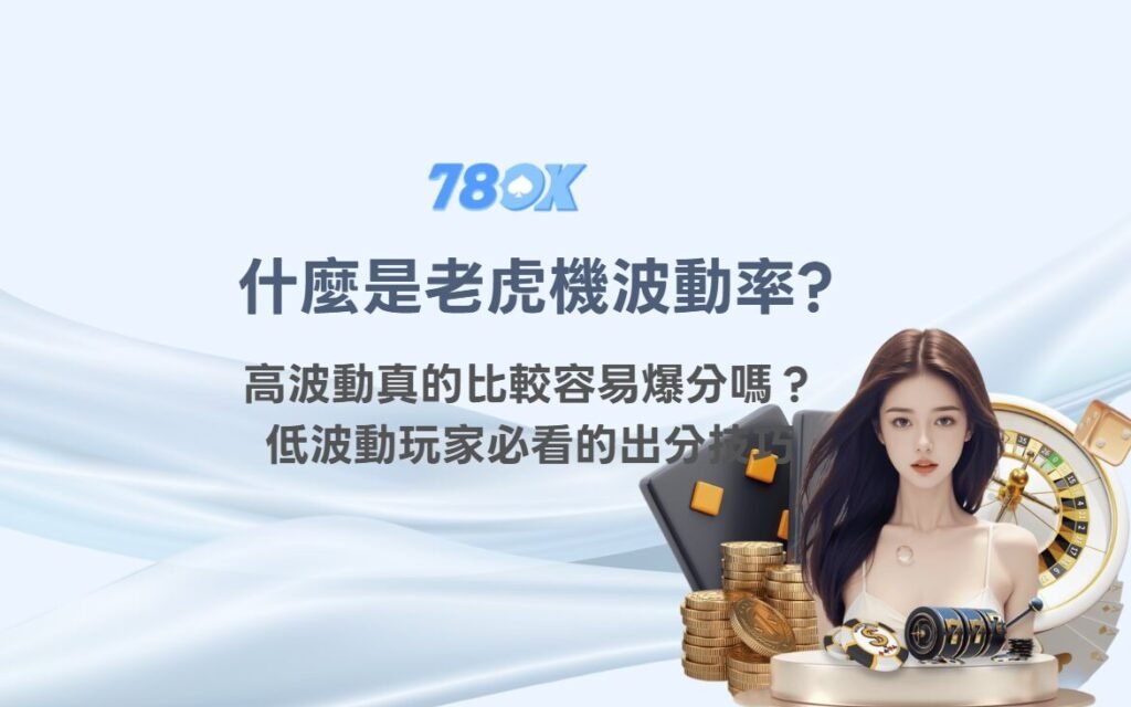 高波動老虎機真的比較容易爆分嗎？低波動老虎機玩家必看的出分技巧