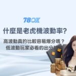 高波動老虎機真的比較容易爆分嗎？低波動老虎機玩家必看的出分技巧