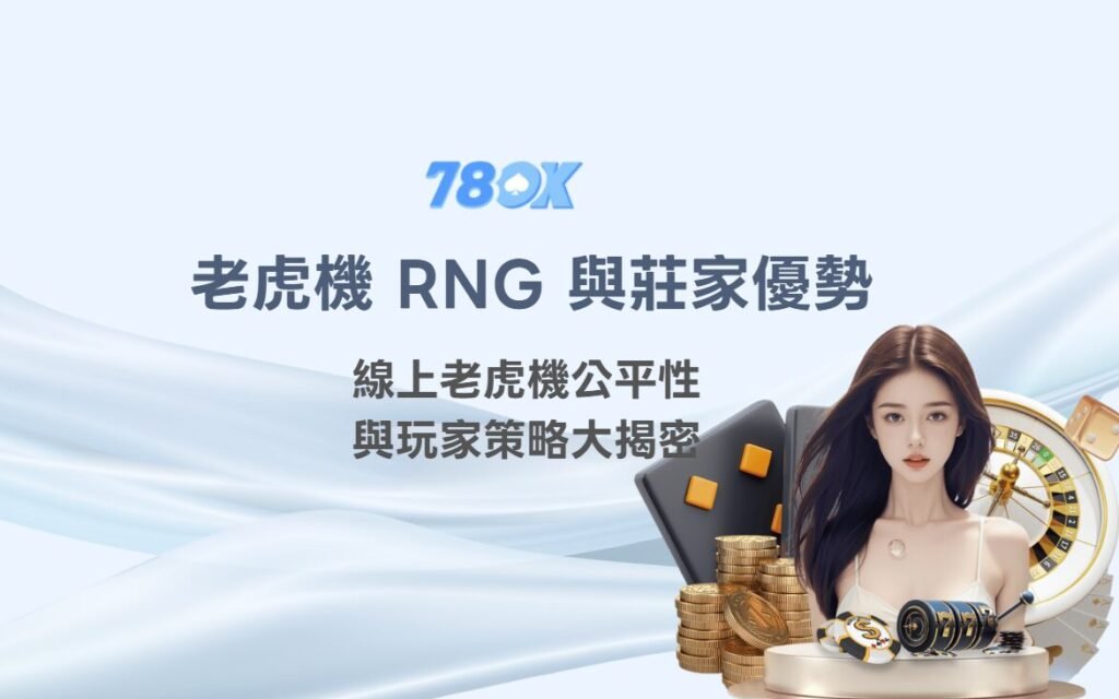 老虎機 RNG 與莊家優勢完整解析｜線上老虎機公平性與玩家策略大揭密